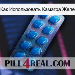 Как Использовать Камагра Желе viagra1